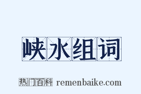 峡水组词是什么意思的图片